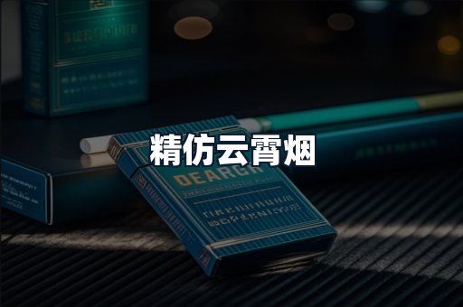 精仿云霄烟